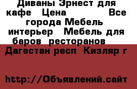 Диваны Эрнест для кафе › Цена ­ 13 500 - Все города Мебель, интерьер » Мебель для баров, ресторанов   . Дагестан респ.,Кизляр г.